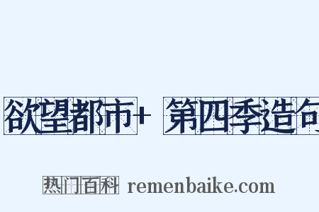 欲望都市+第四季造句是什么意思的图片